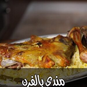 مندي في الفرن