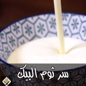 وصفة لصوص الثوم – سر ثوم البيك