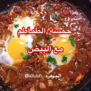 حمسة الطماطم مع البيض