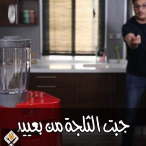 قهوة مثلجة في دقيقتين