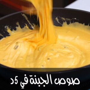 صوص الجبنة