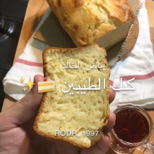 كيك الطيبين او كيكة أمي
