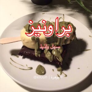 البراونيز