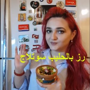 ‏Sütlaç رز بالحليب