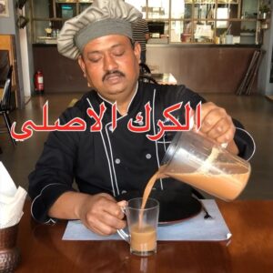 الطريقة التقليدية الهندية للكرك