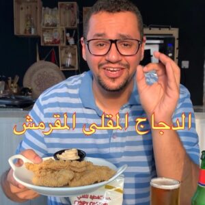 الدجاج المقلي المقرمش