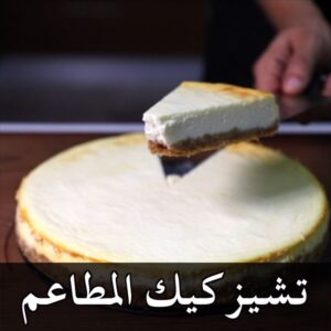 تشيز كيك بصوص التوت