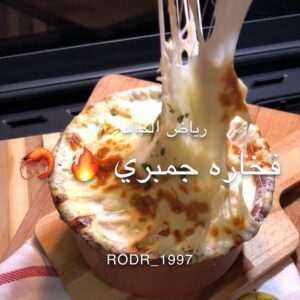 فخارة جمبري بالكريمة بالجبن