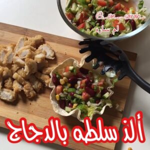 سلطه مكسكيه بالدجاج حلواني
