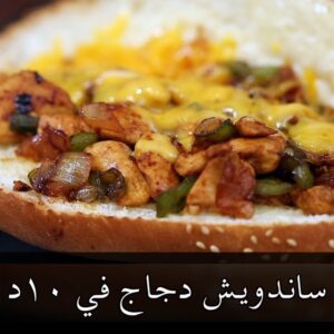 ساندويتش دجاج نااار