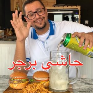 حاشي برجر