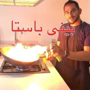 بيني بينك باستا