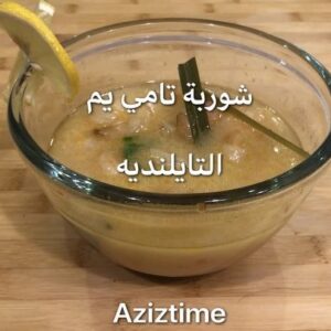 من المطبخ التايلاندي شوربة تامي يام