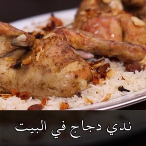 ندي دجاج في الفرن