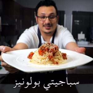اسهل طريقة للاسباجيتي بولونيزي