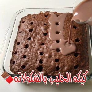 كيكة الحليب بالشكولاته