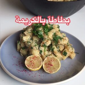 بطاطا بالكريمة