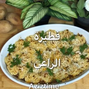 فطيرة الراعي