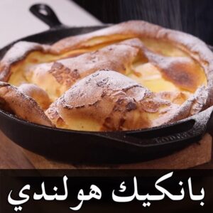 بانكيك هولندي