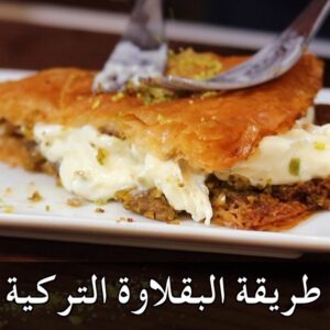 بقلاوة تركية بالبوظة