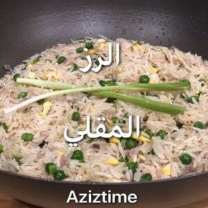 الرز المقلي