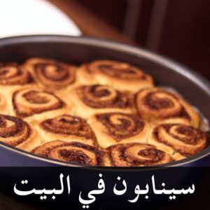سينابون في البيت