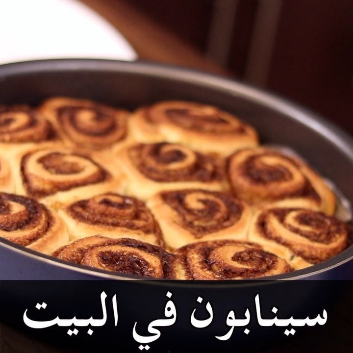 سينابون في البيت 1 42833499 241555533188486 2469421576023225061 n