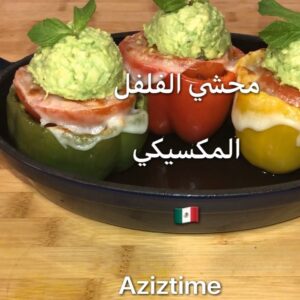 من المطبخ المكسيكي فلفل رومي محشي
