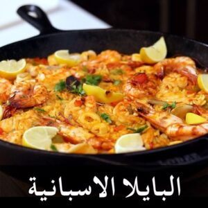 البايلا الاسبانية