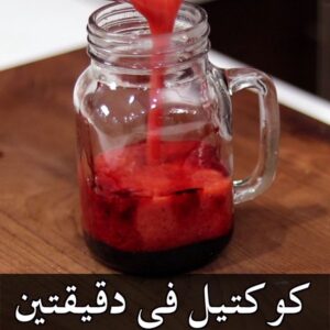 ألذ كوكتيل