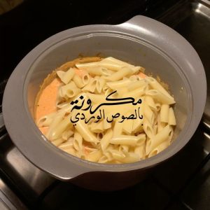 مكرونة بالصوص الوردي ويسموها بينك باستا