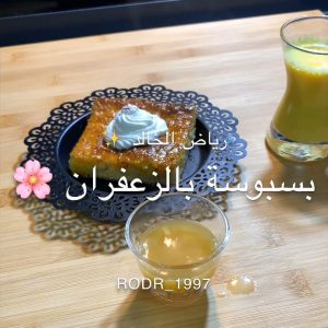بسبوسة حليب بالزعفران