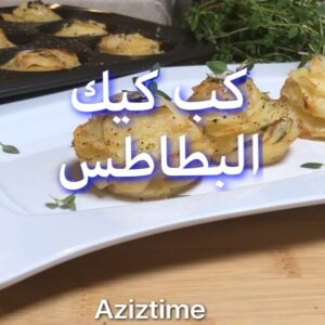 كب كيك البطاطس