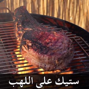 ستيك على اللهب