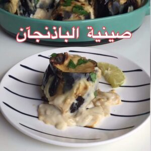 صينية الباذنجان