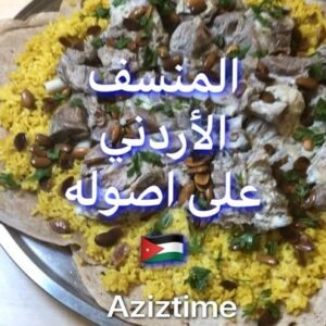 المنسف الاردني بالجميد على الاصول