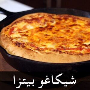 شيكاغو بيتزا