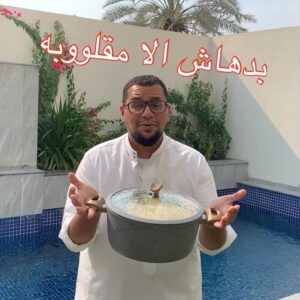 مقلووبة الباذنجان  الاصلية