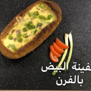 سفينة البيض بالفرن