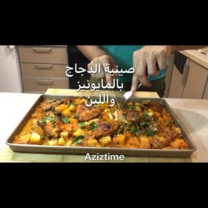 صينية الدجاج بالمايونيز واللبن