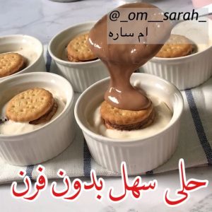 حلى سهل بدون فرن