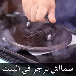 سماااش برجر
