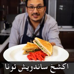 ساندويش تونة