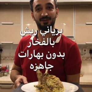 برياني ريش بالفخار