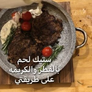 ستيك لحم بصوص الفطر والكريمه ونكهة اكليل الجبل
