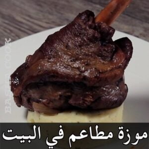 موزة مطاعم في البيت
