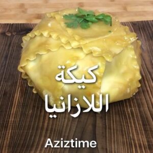 كيكة اللازانيا