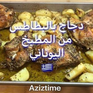 دجاج بالبطاطس على الطريقة اليوناينه