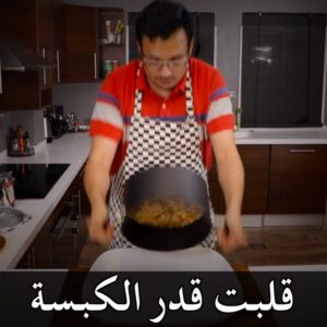 الكبسة