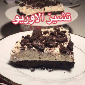 تشـيز الاوريو